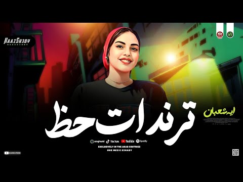 ترندات حظ 2026 ايه شعبان ترند التيك توك حظ شعبي جديد 2026