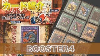 【カード紹介】遊戯王 OCG BOOSTER4＜遊戯王OCG第1期（初期）＞