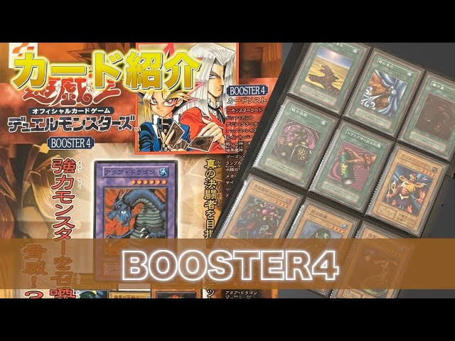 カード紹介】遊戯王 OCG BOOSTER4＜遊戯王OCG第1期（初期