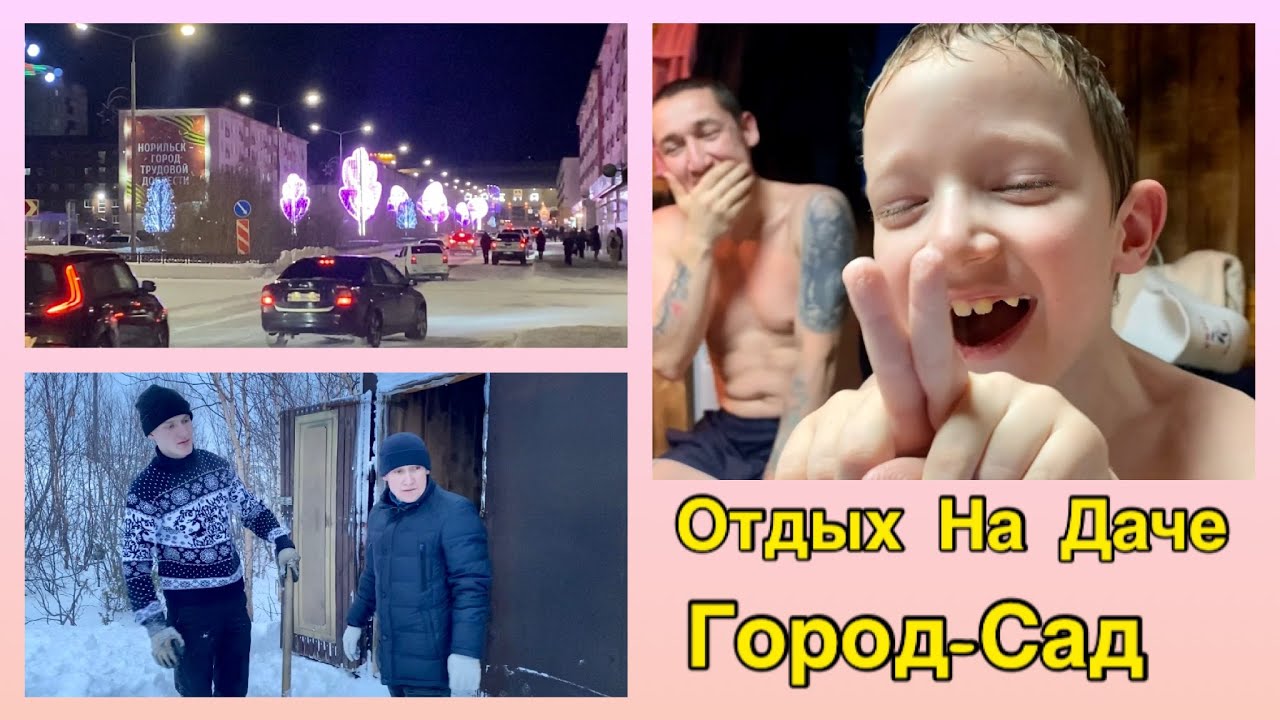 Норильск/Ещё ярче🎇/Отдых в мужской компании. - YouTube