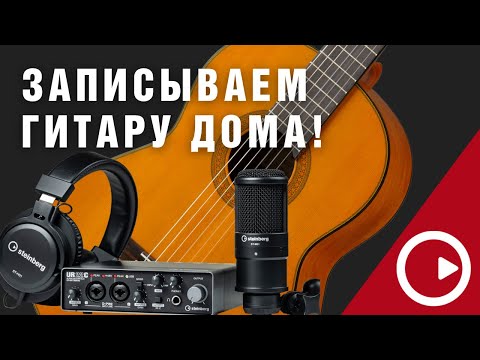 Как в домашних условиях записать гитару