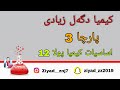 پارچه 3 اساسيات كيميا پولا 12 پارچه 3 اساسيات كيميا پولا 12