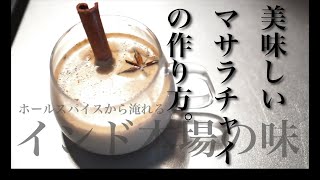 【インド本場の味！】美味しいマサラチャイの作り方！【チャイティー】Masala Chai Chaay Chai Tea Latte チャイティーラテ スパイスティー スパイスミルクティー