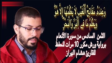 الثمن  السادس من سورة الأنعام برواية ورش مكرر 10 مرات للحفظ  ♦️ للقارئ هشام الهراز