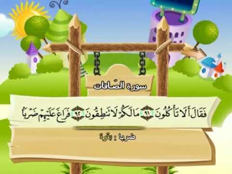 الصافات من 83 الى 102