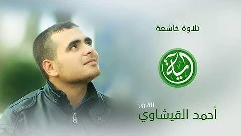 اسمع خير الكلام وأرح قلبك 💌 ومع بداية سورة الأنبياء    بصوت أحمد القيشاوي The Holy Quran