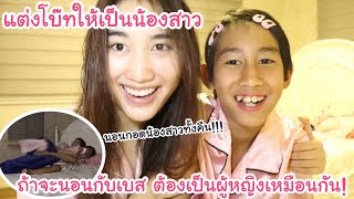 ชวนโบ๊ทมานอนห้องเบส!! จับแต่งเป็นน้องสาว จะได้นอนกอดน้องสาวทั้งคืน | KAMSING FAMILY