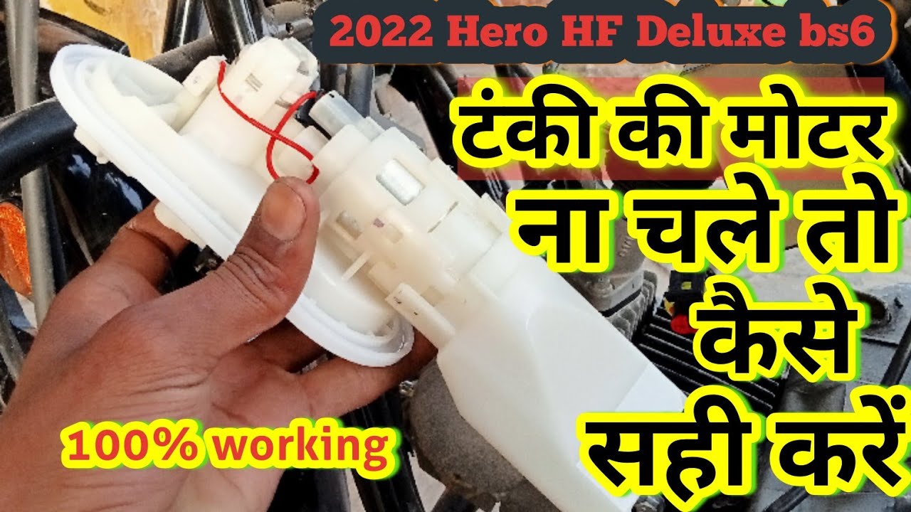 Hero HF Deluxe bs6 टंकी की मोटर ना चले तो कैसे सही करें how to repair