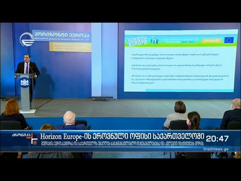 Horizon Europe-ის ეროვნული ოფისი საქართველოში