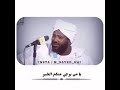 نصيحة غالية للشباب لفضيلة الشيخ محمد سيد حاج رحمه الله