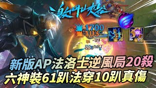 【 激鬥峽谷 】 5.1版本AP法洛士傷害爆表！六神裝61趴法穿加10趴真傷！Wild Rift Varus