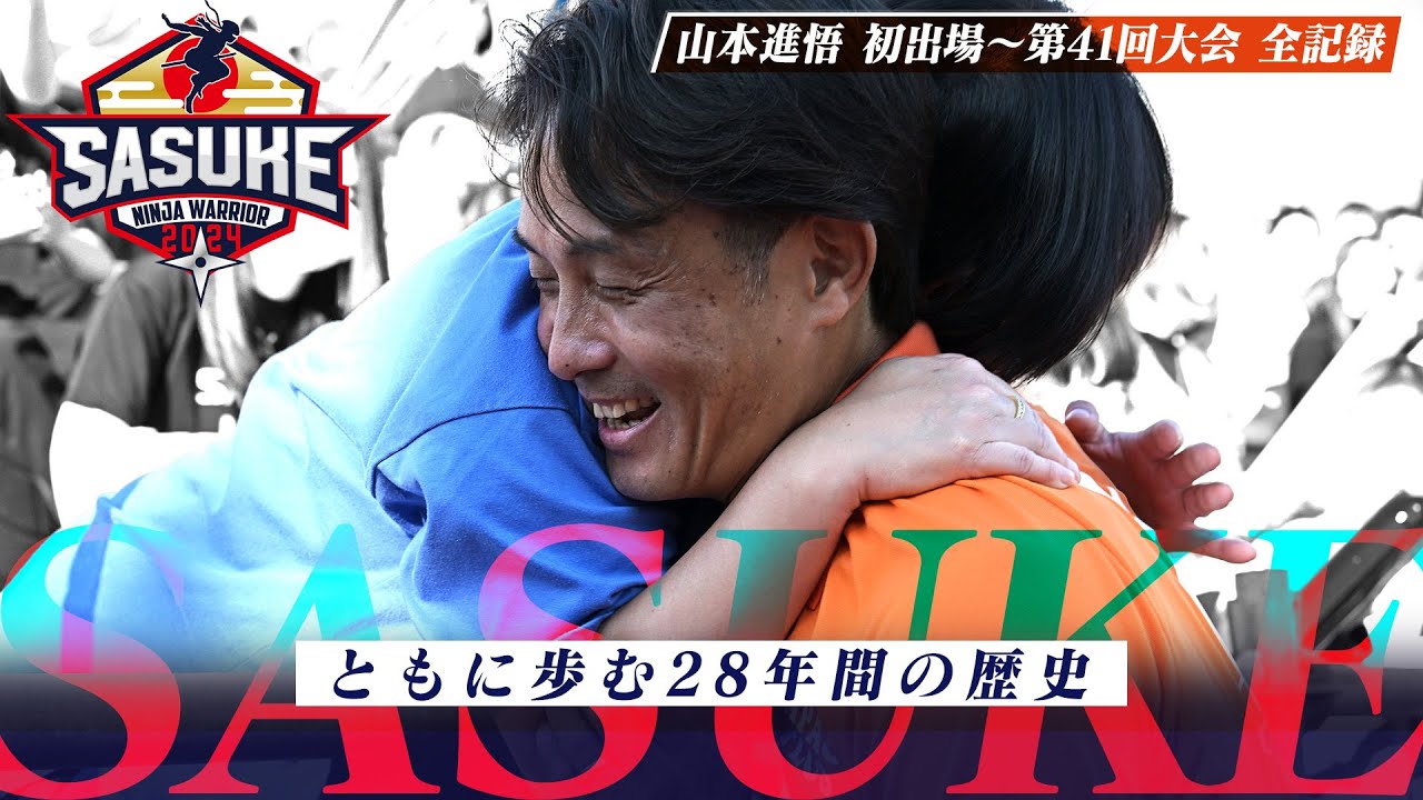 【全記録】唯一SASUKEの全てを知る男 山本進悟 過去出場大会すべて見せます！
