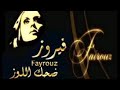 فيروز ضحك اللوز