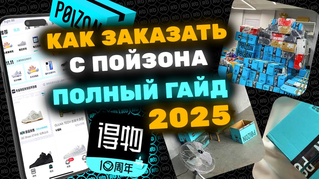 КАК ЗАКАЗАТЬ С ПОЙЗОН