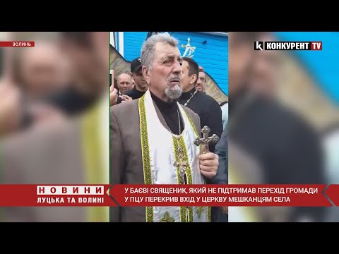 СКАНДАЛ! У Баєві громаду, яка перейшла до ПЦУ,  не пустив до храму “московський” батюшка