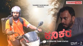 Kanikar-Part 2 | Tulu short movie | yasheer yachi comedy | Anish