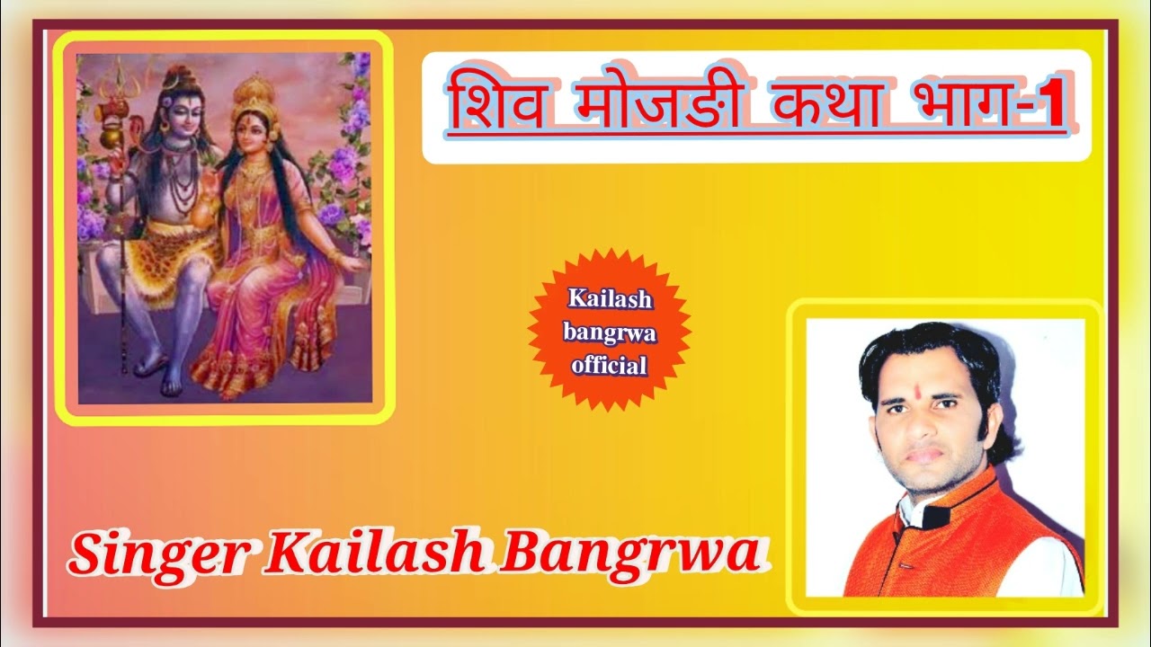 शिव मोजङी कथा भाग -1 ::::::::Singer-Kailash Bangrwa 