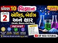 ધોરણ 10 વિજ્ઞાન | Chapter 2 - એસિડ, બેઈઝ અને ક્ષાર | Acids, Bases and Salts | KP Web Tutorial