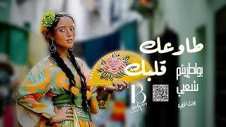Balqees - Tawaak Galbek ® بلقيس - بواطريتم شًعبي