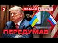 ⚡Трамп не хоче брати участь у зустрічі Зеленського з путіним | 1276 день | Час новин 21:00 22.08.25