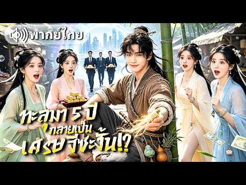 CEO ทะลุมิติติดอยู่ในยุคโบราณ5ปี! ก่อนใช้หยกวิเศษวาร์ปกลับปัจจุบัน ขนสมุนไพรกลับมาขายจนรวยเละ!?