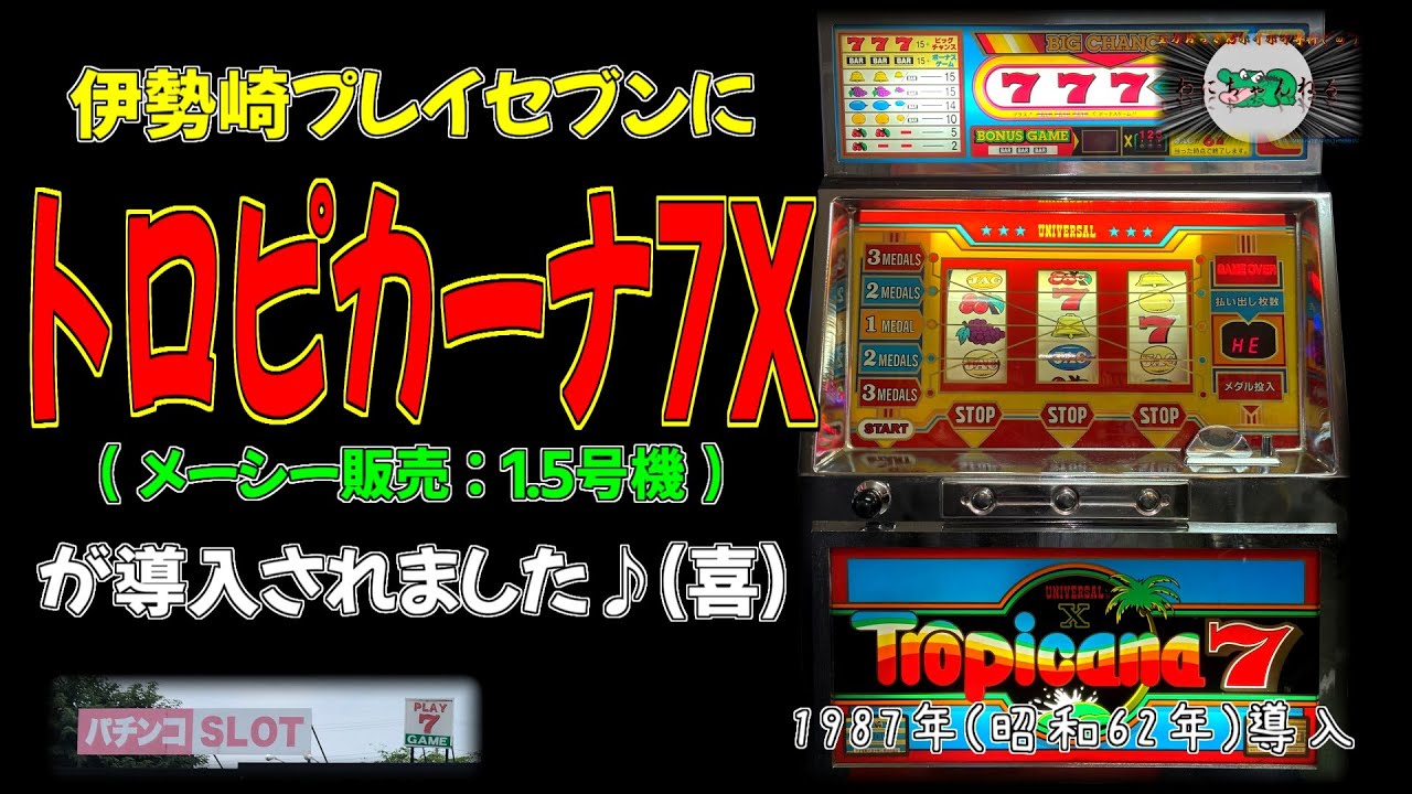 伊勢崎プレイセブン トロピ導入記念】 トロピカーナ7X(メーシー販売