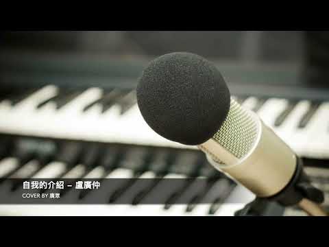 自我的介紹 cover by 廣眾