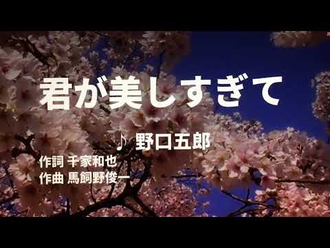 【歌ってみた】【男性キー：原曲－5】君が美しすぎて　野口五郎 - 西郷隆盛