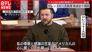 【米議会で演説】ゼレンスキー大統領「私の尊敬と感謝の言葉が響くことを願っている」