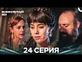 Великолепный век 24 Серия (Русский Дубляж)