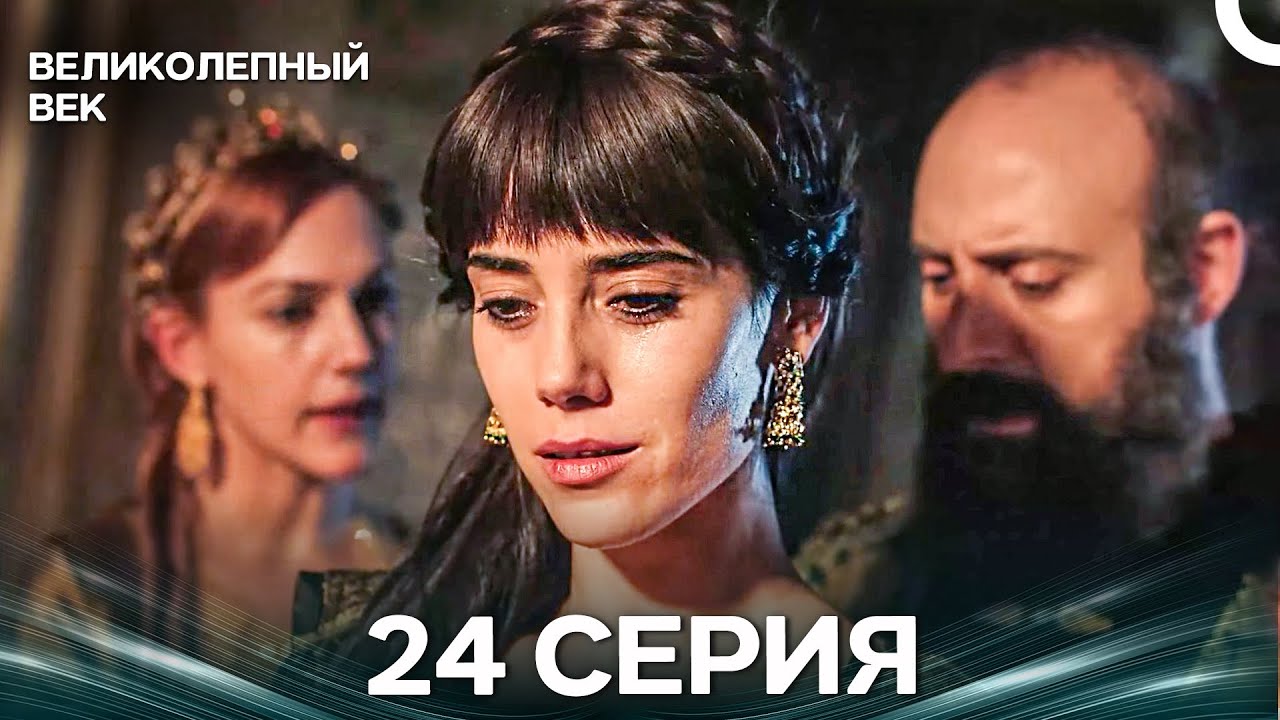 Великолепный век 24 Серия (Русский Дубляж)