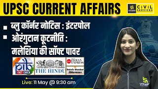 11 May Current Affairs 2024 | Daily Current Affairs | UPSC Current Affairs By Pooja Mam