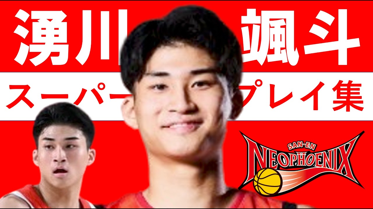 湧川 颯斗】Bリーグ25-26 第11~36節 ハイライト #三遠ネオフェニックス