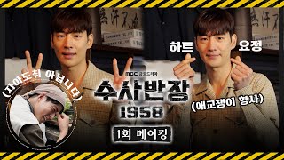 《수사반장 1958 메이킹》 👊전설의 박 반장이 돌아왔다! 낭만 형사 이제훈의 범죄 수사극 비하인드✨, MBC 240419 방송