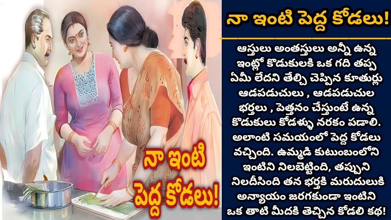 నా ఇంటి పెద్ద కోడలు!  | Telugu audio stories | తెలుగు కథలు | Ep 461