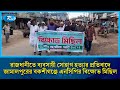 রাজধানীতে ব্যবসায়ী সোহাগ হ/ত্যার প্রতিবাদে জামালপুরের বকশীগঞ্জে এনসিপির বিক্ষোভ মিছিল | Rtv News
