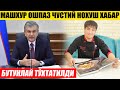 НОХУШ ХАБАР БАХРИДДИН ЧУСТИЙ. РАСМАН ЎЗБЕКИСТОН БУТУНЛАЙ ТЎХТАТДИ ВА МУХИМ ХАБАРЛАР