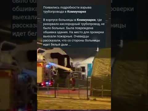 Взрыв в Москве в ковидном госпитале Коммунарка коронавирус больница взрыв кислородной трубы.