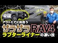 ラプターライナーで全塗装したRAV4がいかにもタフでお洒落過ぎ!!  超頑丈な次世代塗料は今どきのアウトドアなオフ系カスタムにぴったりでした！【幻のオートサロン2021出展車】