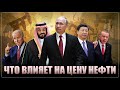 Что влияет на цену нефти. Глобальный политический фактор