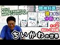 「次のページをめくれない」精神科医が読まずに分析する「ちいかわの世界」vol.2【草むしり検定編】