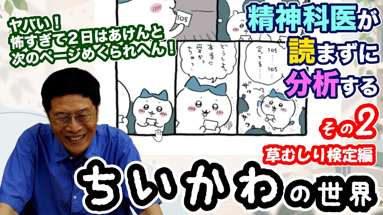 「次のページをめくれない」精神科医が読まずに分析する「ちいかわの世界」vol.2【草むしり検定編】