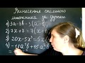 Винесення спільного множника за дужки, алгебра, 7 клас