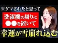【見逃し厳禁】実は意外なところに神様は住み着きやすいです。そこを〇〇して最高の幸運を迎えましょう！