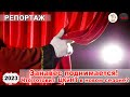 репортаж - Закулисье открытие сезона