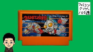 ウルトラマン倶楽部３ ファミコンクソゲー１００選 【実況】