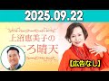 上沼恵美子のこころ晴天 出演者 :上沼恵美子／北村真平／田崎佑一（藤崎マーケット）2025年09月22日
