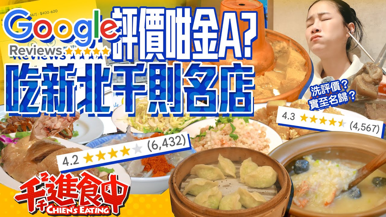 Google Map千則評論四顆星？！名符其實還是打卡送荷包蛋？！千則萬確新北篇【千千進食中】