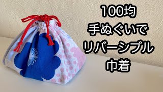 100均手ぬぐい簡単リバーシブル巾着 How to make a drawstring pouch