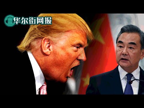 王毅被骂不死心!再冲锋陷阵单挑蓬佩奥!代表习近平宣布报复美国净网行动;川普放话:与中国脱钩对美国是好事!这事很有趣,不妨试一试!美国拉黑太可怕!中芯国际股价遭血洗,中国芯片巨头恐再无宁日【字幕版】